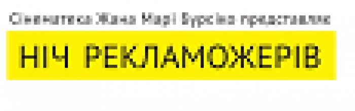 30 мая киевляне не сомкнут глаз – Ночь пожирателей рекламы снова на экранах