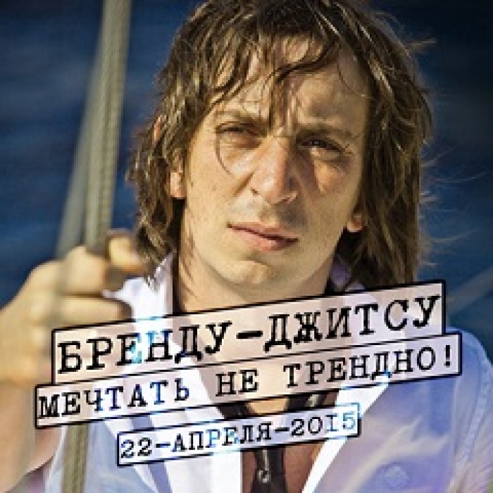 Мастер-класс «БРЕНДУ-ДЖИТСУ. МЕЧТАТЬ НЕ ТРЕНДНО»