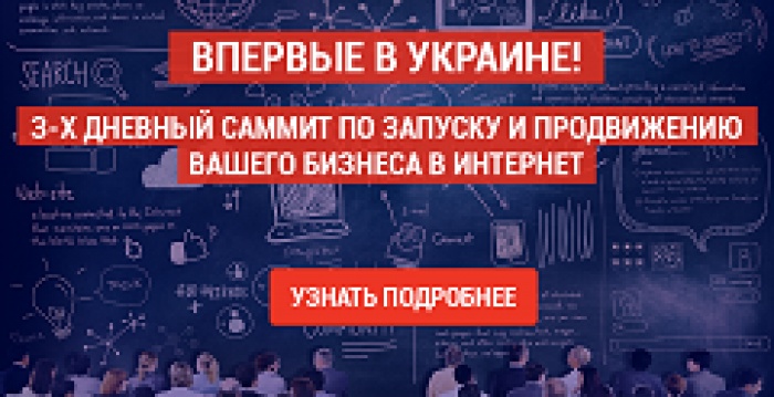 В Киеве пройдет самый масштабный саммит Украины по продвижению бизнеса в интернете 