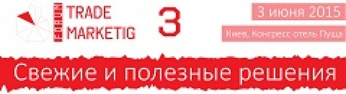 Trade Marketing 3 «Свежие и полезные решения»: 3 июня 2015