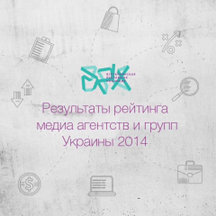 Рейтинг медиа агентств и групп Украины 2014