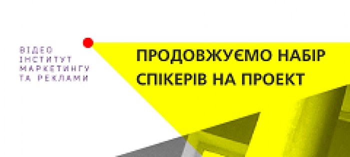 Видеоинститут маркетинга и рекламы продолжает набор спикеров на проект