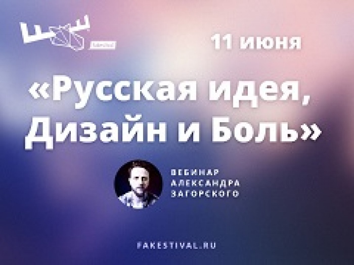 Фейкстиваль приглашает вас на  вебинар Александра Загорского.