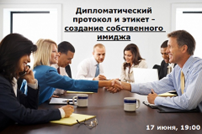 Дипломатический протокол и этикет - создание собственного имиджа