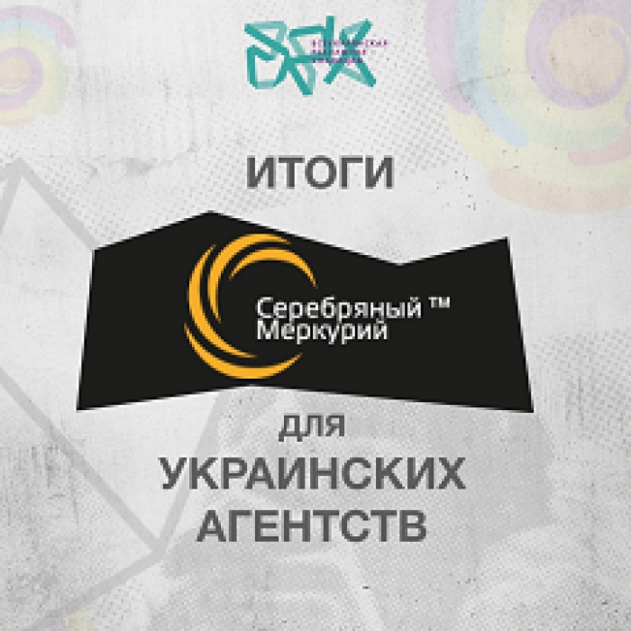 Итоги Серебряного Меркурия для украинских агентств