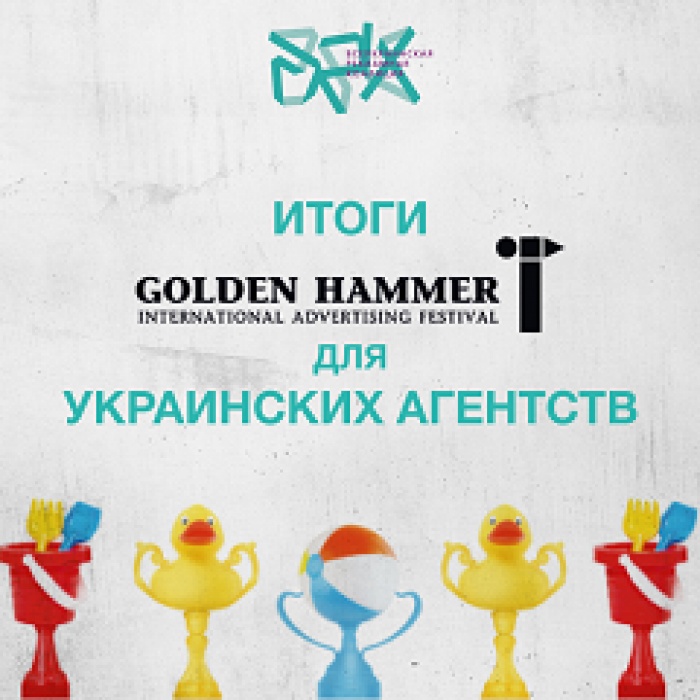 Итоги Golden Hammer для украинских агентств