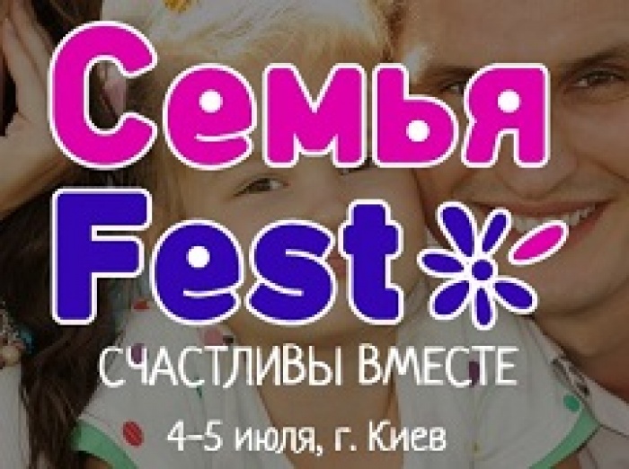 Фестиваль «Семья Fest» 4-5 июля, Украинский Дом