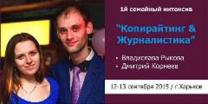 Интенсивный курс. Копирайтинг & Журналистика