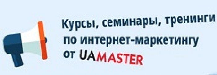 7 сентября 2015 года интернет-агентство UaMaster запускает следующий практический курс «Интернет-маркетинг»
