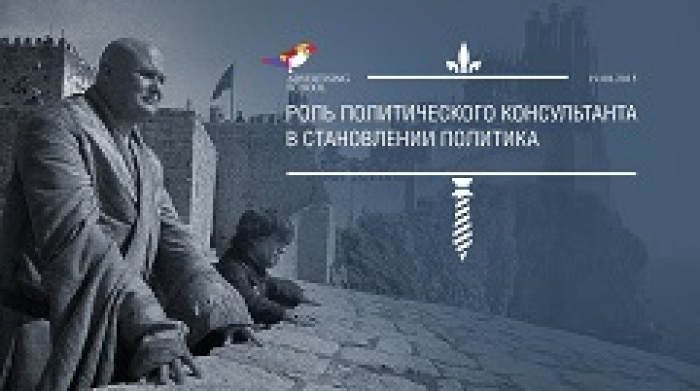 Бесплатный мастер-класс на тему: «Роль политического консультанта в становлении политика»