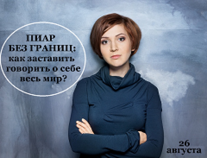 Бесплатный мастер-класс на тему: "Пиар без границ: как заставить говорить о себе весь мир (не оккупируя Крым)"