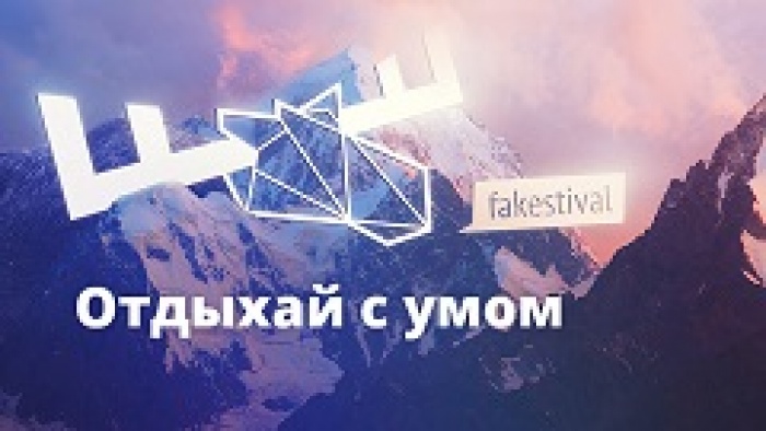 Фейкстиваль объявил победителей!