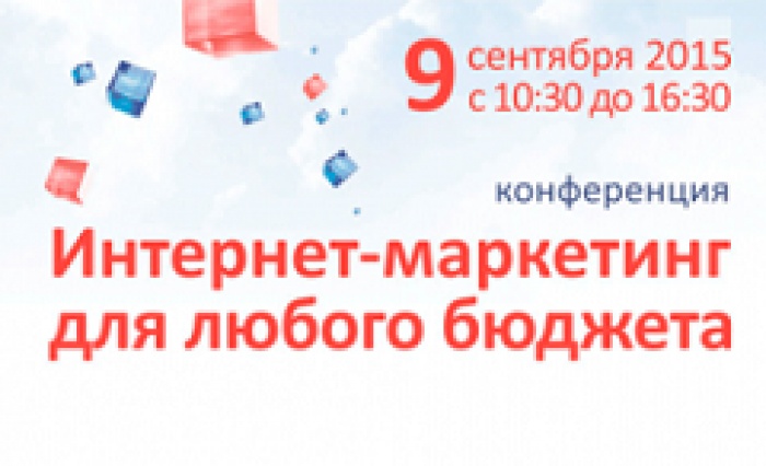 До старта Конференции «Интернет-маркетинг для любого бюджета» осталось 2 недели!