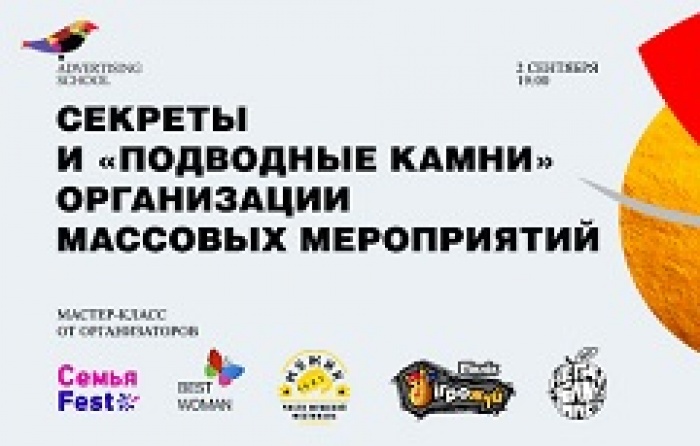 Бесплатный мастер-класс:  «Cекреты и подводные камни организации массовых мероприятий»