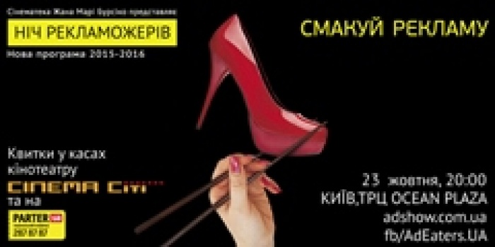 Наслаждайтесь рекламой! Ночь пожирателей рекламы 2015-2016!