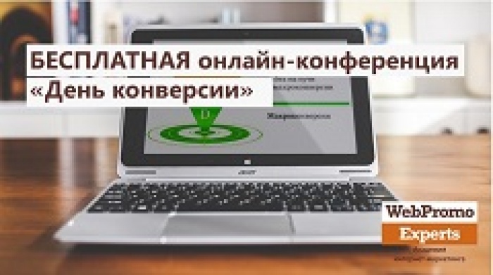 17 сентября БЕСПЛАТНАЯ онлайн-конференция от WebPromoExperts «День конверсии».