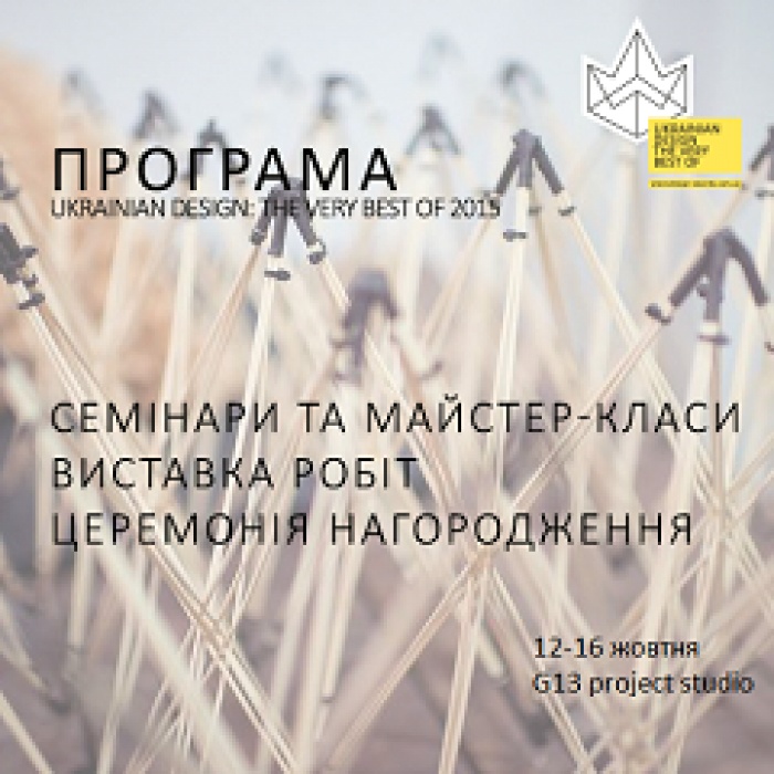 Семинарская программа Ukrainian Design: The Very Best Of 2015