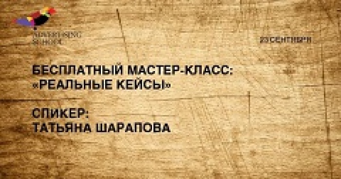 Бесплатный мастер-класс на тему: «Реальные кейсы»