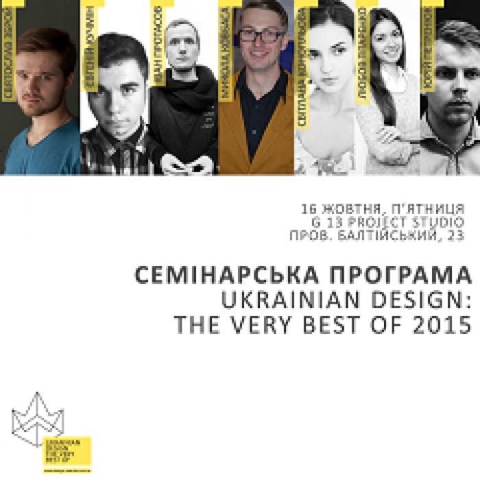 16 октября полное погружение в промышленный дизайн на семинарской программе Ukrainian Design: The Very Best Of 2015
