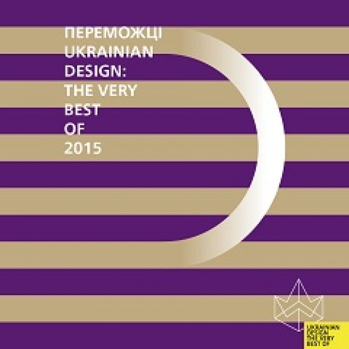 Победители Ukrainian Design: The Very Best Of 2015