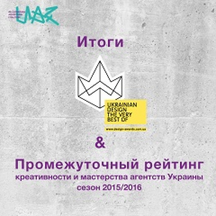 Итоги Ukrainian Design: The Very Best Of 2015 и промежуточный рейтинг креативности и мастерства 