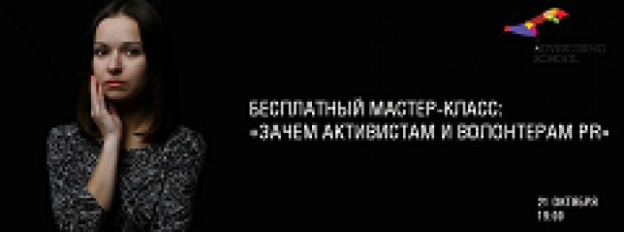 Бесплатный мастер-класс на тему: «Зачем активистам и волонтерам PR»