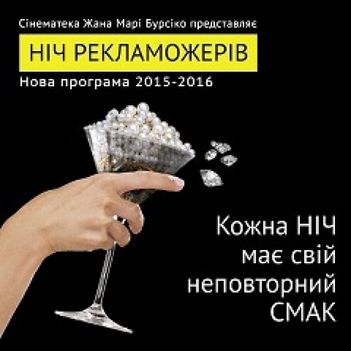 23 октября – Ночь со вкусом рекламы 