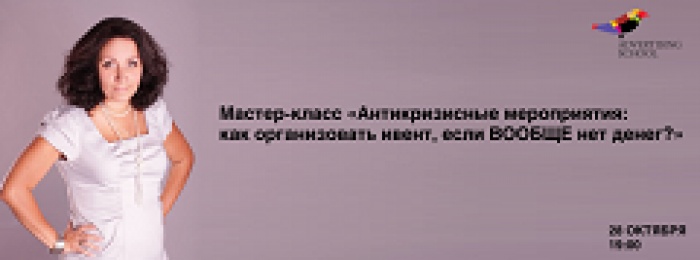 Мастер-класс на тему:  «Антикризисные мероприятия: как организовать ивент, если ВООБЩЕ нет денег?»