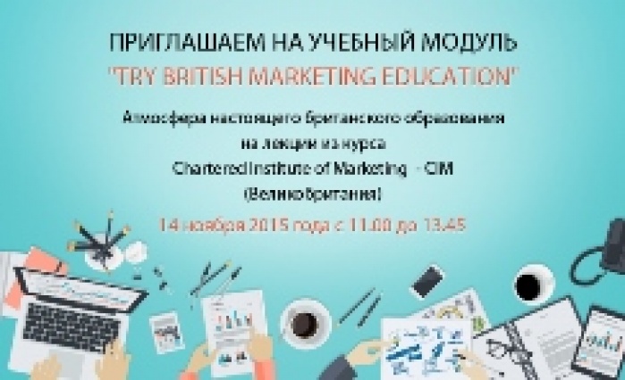 Приглашаем вас на учебный модуль "Try British Marketing Education"  