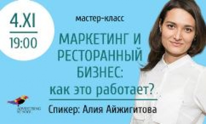 Бесплатный мастер-класс «Маркетинг и ресторанный бизнес: как это работает?»