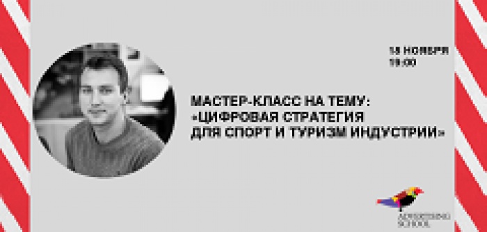 Бесплатный мастер-класс на тему:  «Цифровая стратегия для спорт и туризм индустрии»