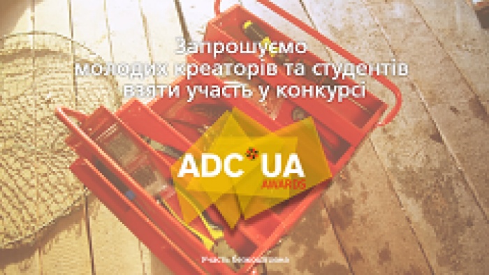 ADC*UA Awards 2015 поздравляет с международным днем студента и приглашает молодых креаторов принять участие в конкурсе