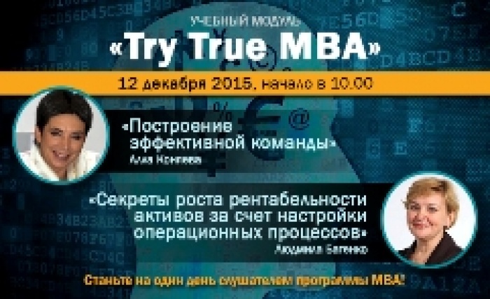 «Try True MBA» 12 декабря 2015