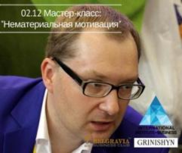 Бесплатный мастер-класс Павла Гринишина «Как нематериальная мотивация может повысить эффективность вашего бизнеса».