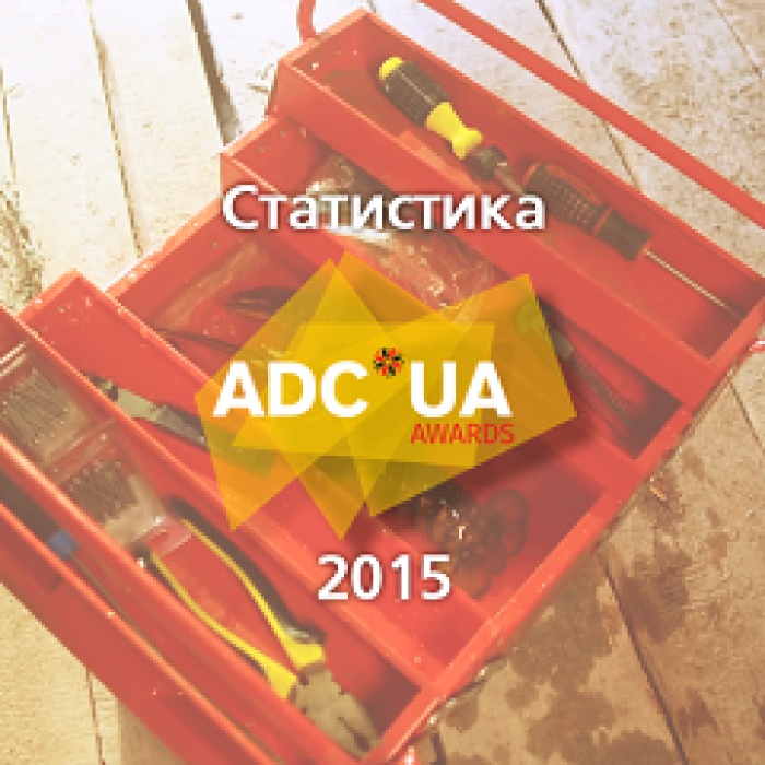ADC*UA Awards 2015: больше участников и меньше работ