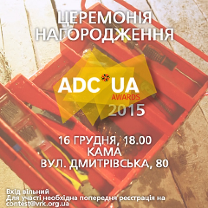 Приглашаем на Церемонию награждения ADC*UA Awards 2015