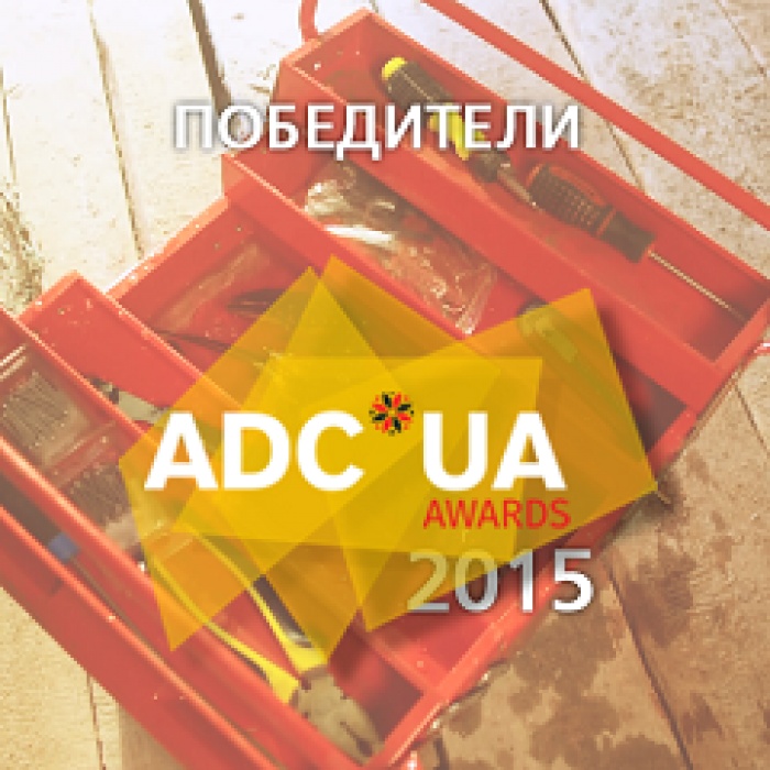 Победители ADC*UA Awards 2015 