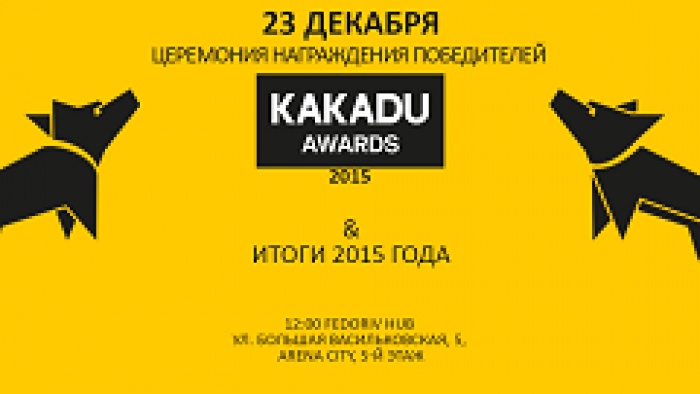 Приглашаем на Итоги 2015 года и церемонию награждения KAKADU Awards 2015 