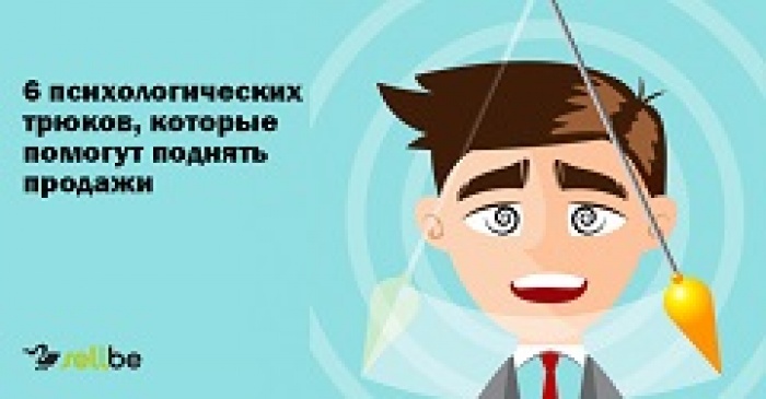 6 психологических трюков, которые помогут поднять продажи