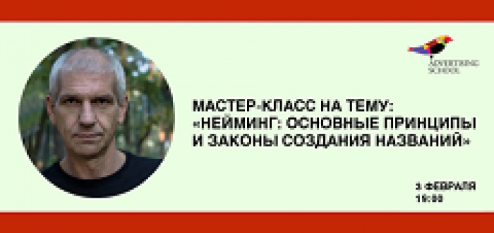 Бесплатный мастер-класс на тему:  «Нейминг: основные принципы и законы создания названий»