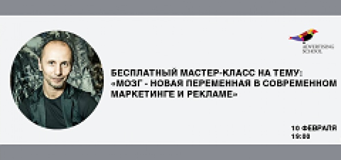 Бесплатный мастер-класс на тему:  «Мозг - новая переменная в современном маркетинге и рекламе»