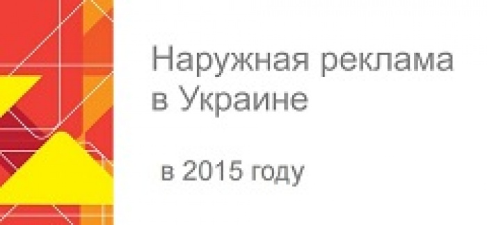 «Торговля», «Развлечения» и «Недвижимость» — драйверы рынка наружной рекламы в 2015 году