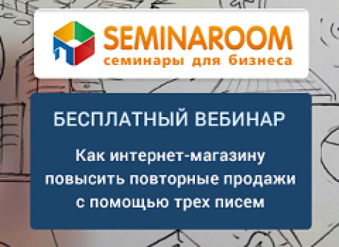 Как интернет-магазину повысить повторные продажи с помощью трех писем? Узнай на бесплатном вебинаре!