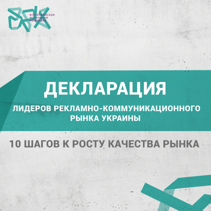 Декларация лидеров рекламно-коммуникационного рынка Украины