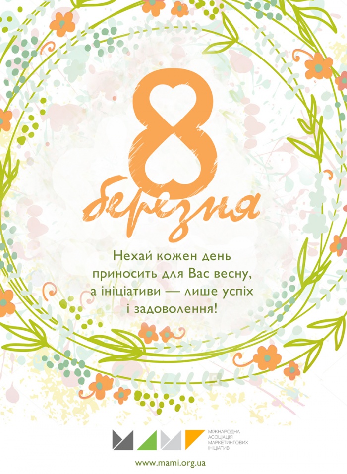МАМІ вітає жінок зі святом 8го березня!