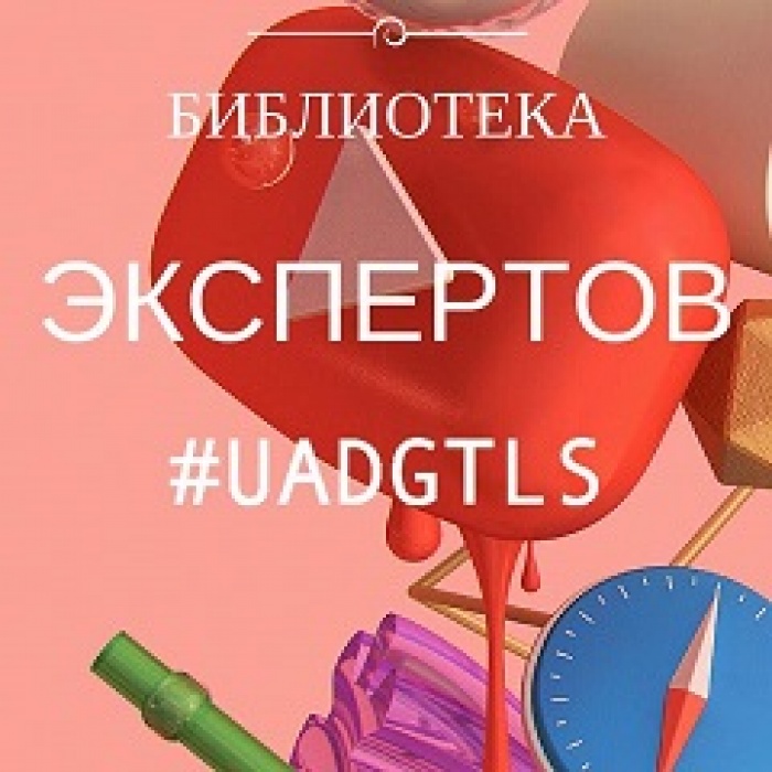 UADIGITALS  создает  публичную библиотеку из книг экспертов конференций