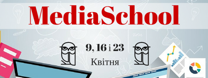 9 квітня стартує навчальний проект MediaSchool 