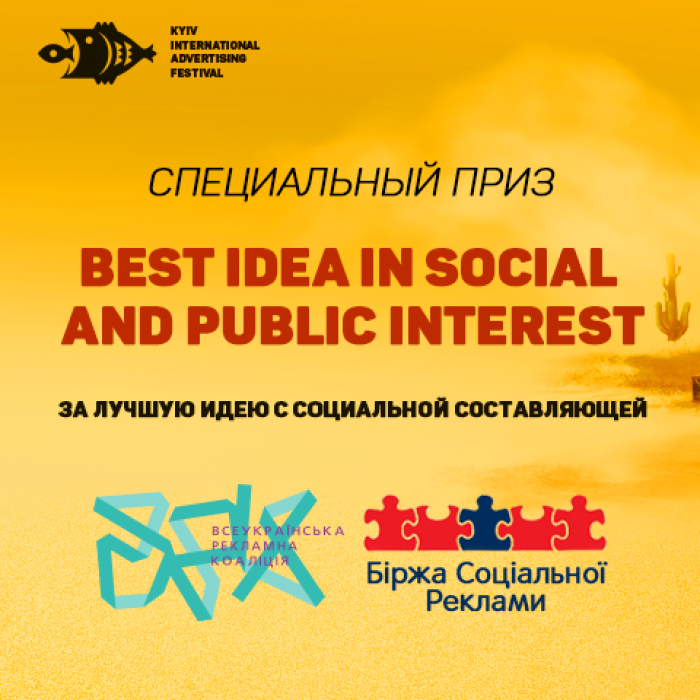 Биржа Социальной Рекламы и Всеукраинская рекламная коалиция представляют специальный приз КМФР