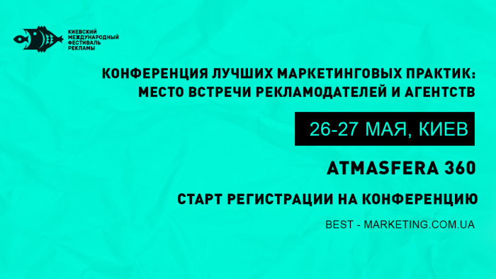 Открыта регистрация на конференцию Best Marketing Practices в рамках 17-го КМФР