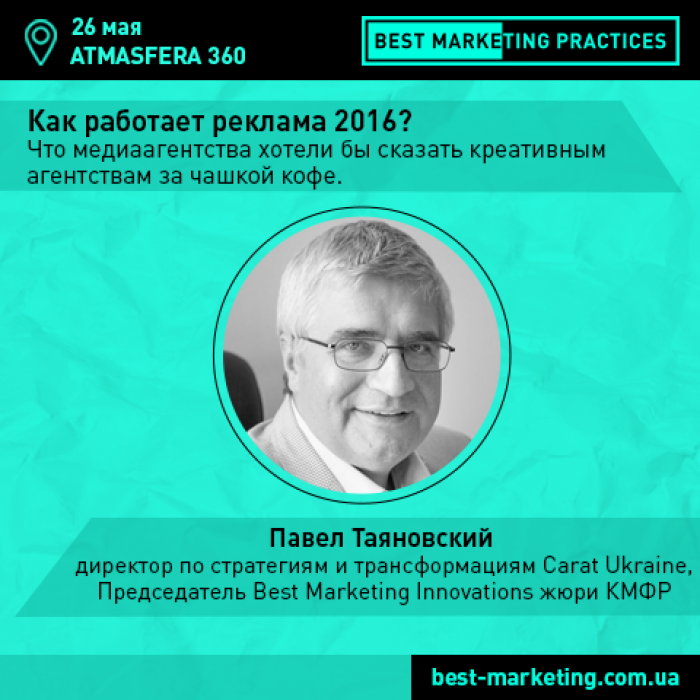 Как реклама работает сегодня – на конференции Best Marketing Practices 
